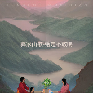 彝家山歌-给是不敢喝 (伴奏)