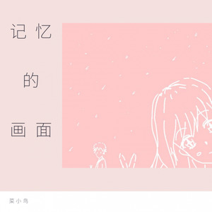 记忆的画面 (Inst.)