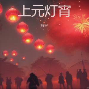 上元灯宵