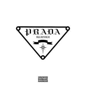 Prada валенки (Explicit)