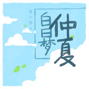 仲夏白日梦 (Demo)
