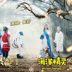 海洋精灵 (伴奏)