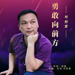 邓彤君 - 勇敢向前方 (伴奏)
