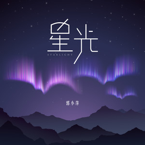 星光 - 郭昕雨芮封面