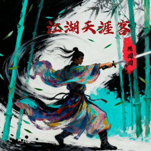 江湖天涯客-陈团团