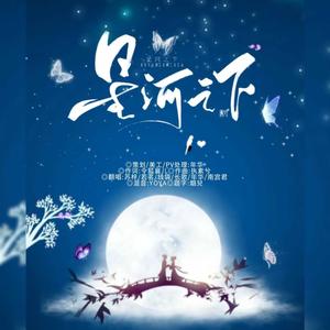 年华-h - 星河之下