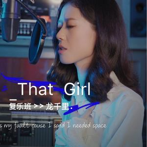 【复乐班】That Girl