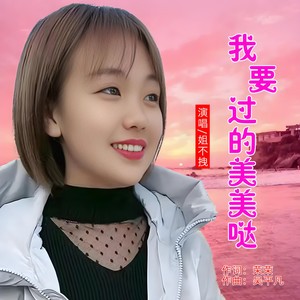 我要过的美美哒