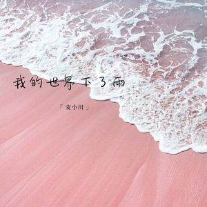 所以遗憾是什么呢-麦小川