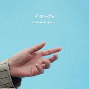 君と恋をしたいんです。