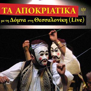 Τα Αποκριάτικα με τη Δόμνα στη Θεσσαλονίκη (Live) [Explicit]