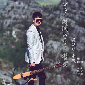 你忘了时间还是忘了誓言