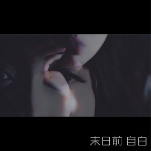 末日前自白Prod. Cavilate