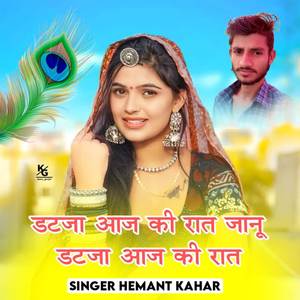 डटजा आज की रात जानू डटजा आज की रात
