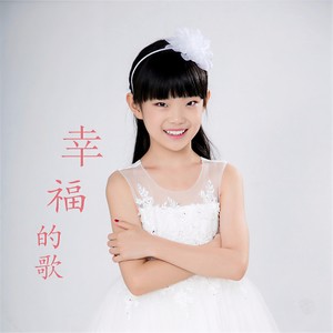 幸福的歌