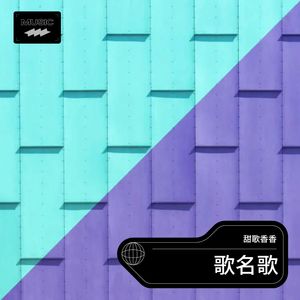 歌名歌
