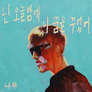 난 오늘밤에 니 꿈을 꾸었어 (今晚我梦到你了)