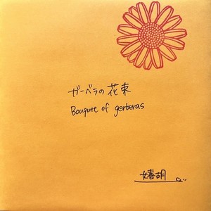 ガーベラの花束 (Explicit)