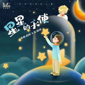 星星的天使