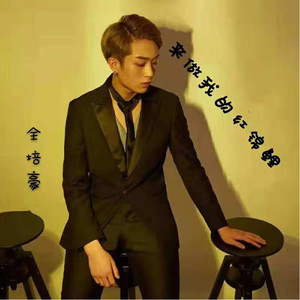 来做我的红锦鲤