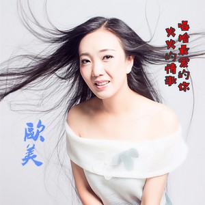 火火的情歌唱给最爱的你