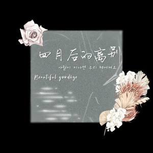 四月后的离别（Beautiful goodbye）