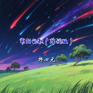 舞阳的歌 (降调版)