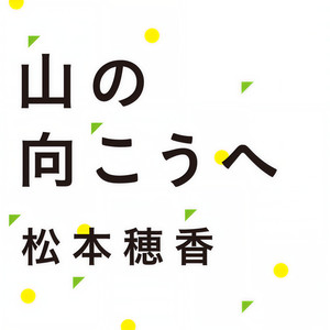 山の向こうへ (From ＴＢＳ系 日曜劇場「この世界の片隅に」オリジナル・サウンドトラック)