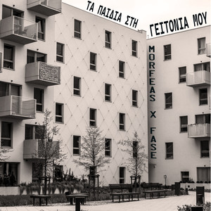 Ta Paidia Sti Geitonia Mou (Explicit)