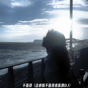 不值得-DJ.SmartD