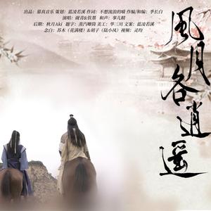 风月各逍遥 纯歌版