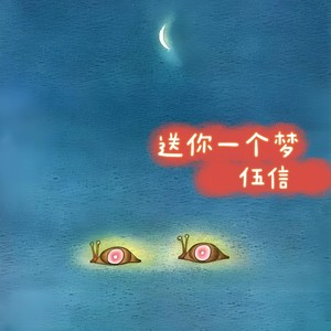 送你一个梦