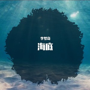 海底