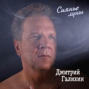 Сиянье луны