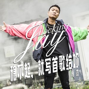 稳不起，就写首歌给你 (伴奏)