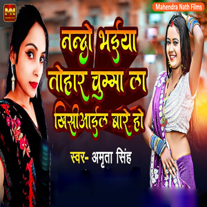 Nando Bhaiya Thohar Chuma La Khesiail Bare Ho