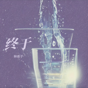终于 (伴奏)