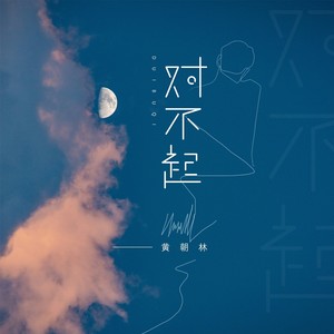 对不起