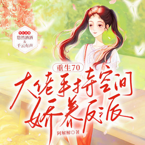 毒酒 - 重生70:第065集 小男主的礼物