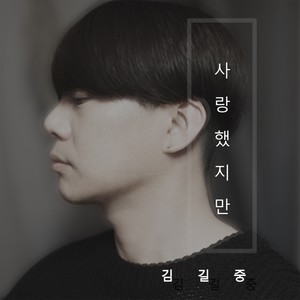 사랑했지만 (Piano Ver.)