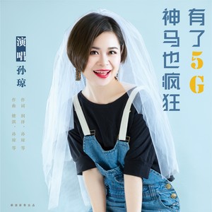 有了5G神马也疯狂