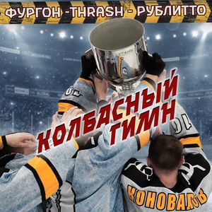 Колбасный гимн