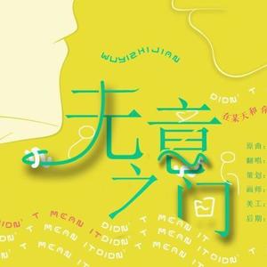 无意之间 (COVER版)