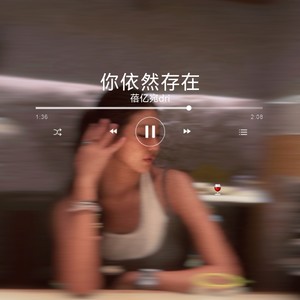 你依然存在 (伴奏)