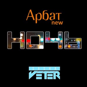 Ночь (Extended Mix)