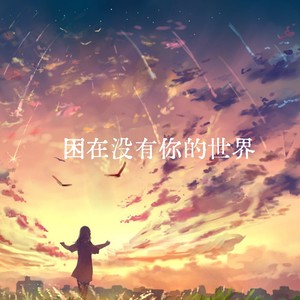 困在没有你的世界