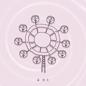 摩天轮 (伴奏)
