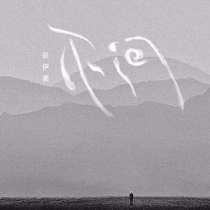 不问 (Demo|无吉他demo)