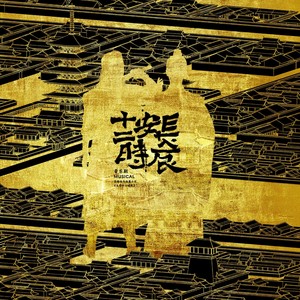 音乐剧《长安十二时辰》OST