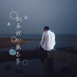 刻在我心底的名字